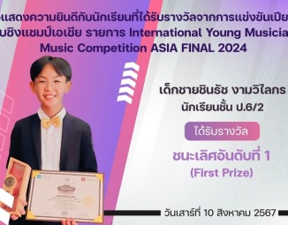 <strong>Read more about</strong><br />ขอแสดงความยินดีกับนักเรียนที่ได้รับรางวัลจากการแข่งขันเปียโน International Young Musicians Music Competition ASIA FINAL 2024 ขอแสดงความยินดีกับนักเรียนที่ได้รับรางวัลจากการแข่งขันเปียโน International Young Musicians Music Competition ASIA FINAL 2024